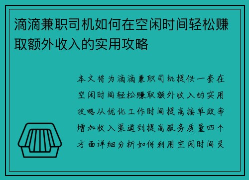 滴滴兼职司机如何在空闲时间轻松赚取额外收入的实用攻略