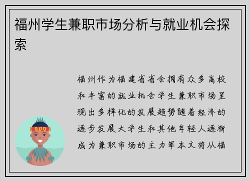 福州学生兼职市场分析与就业机会探索