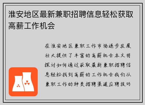 淮安地区最新兼职招聘信息轻松获取高薪工作机会
