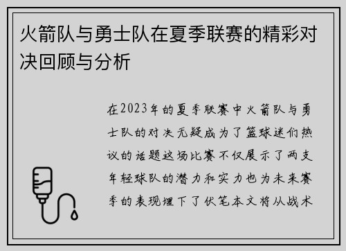 火箭队与勇士队在夏季联赛的精彩对决回顾与分析
