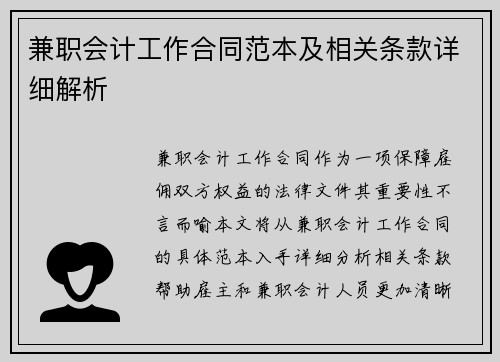 兼职会计工作合同范本及相关条款详细解析