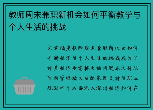 教师周末兼职新机会如何平衡教学与个人生活的挑战