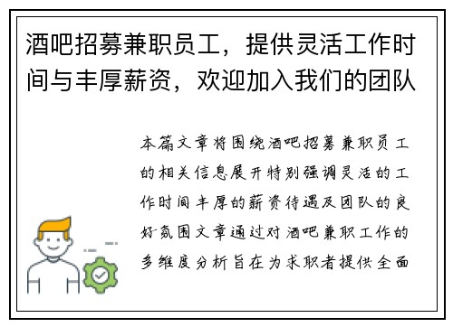 酒吧招募兼职员工，提供灵活工作时间与丰厚薪资，欢迎加入我们的团队