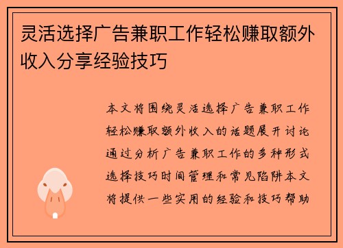 灵活选择广告兼职工作轻松赚取额外收入分享经验技巧