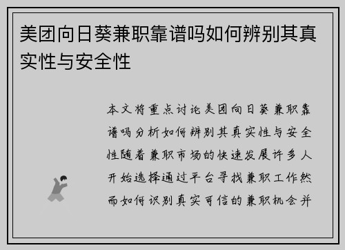 美团向日葵兼职靠谱吗如何辨别其真实性与安全性