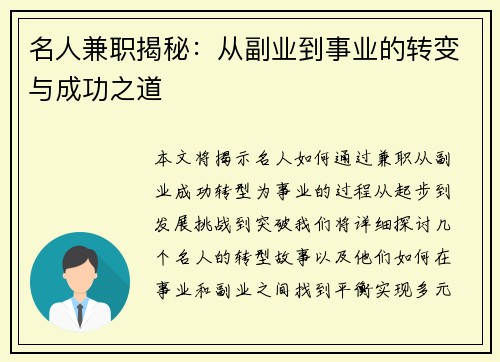 名人兼职揭秘：从副业到事业的转变与成功之道