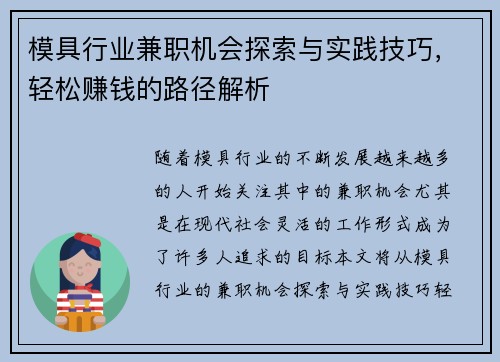 模具行业兼职机会探索与实践技巧，轻松赚钱的路径解析