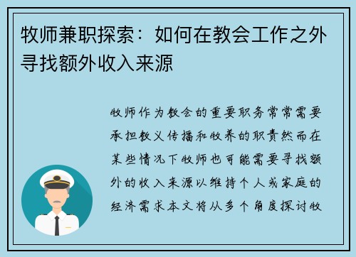 牧师兼职探索：如何在教会工作之外寻找额外收入来源