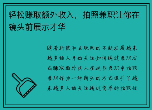 轻松赚取额外收入，拍照兼职让你在镜头前展示才华
