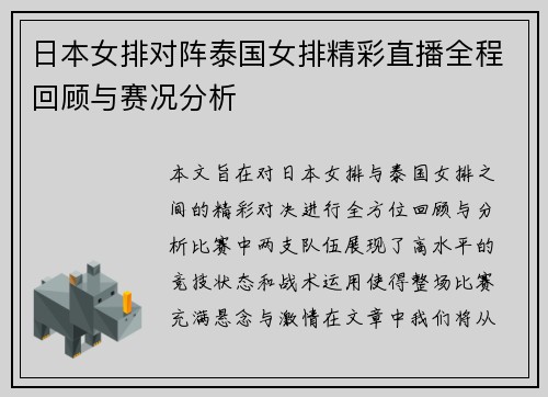 日本女排对阵泰国女排精彩直播全程回顾与赛况分析