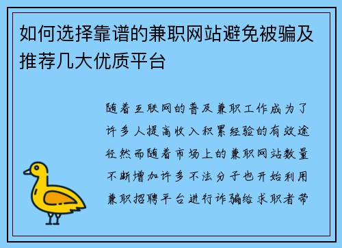 如何选择靠谱的兼职网站避免被骗及推荐几大优质平台