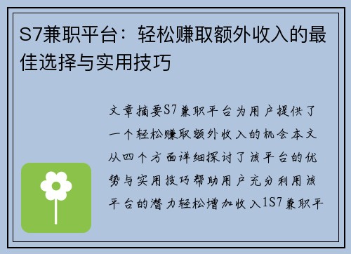S7兼职平台：轻松赚取额外收入的最佳选择与实用技巧
