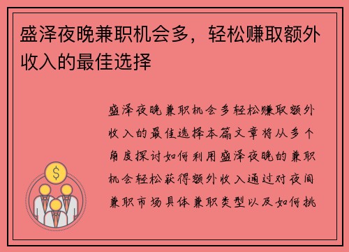盛泽夜晚兼职机会多，轻松赚取额外收入的最佳选择