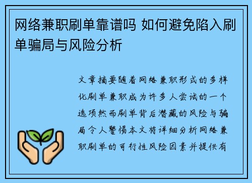 网络兼职刷单靠谱吗 如何避免陷入刷单骗局与风险分析