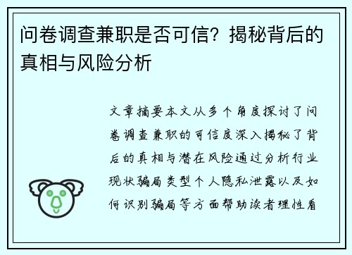 问卷调查兼职是否可信？揭秘背后的真相与风险分析