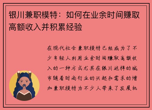 银川兼职模特：如何在业余时间赚取高额收入并积累经验