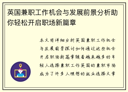 英国兼职工作机会与发展前景分析助你轻松开启职场新篇章