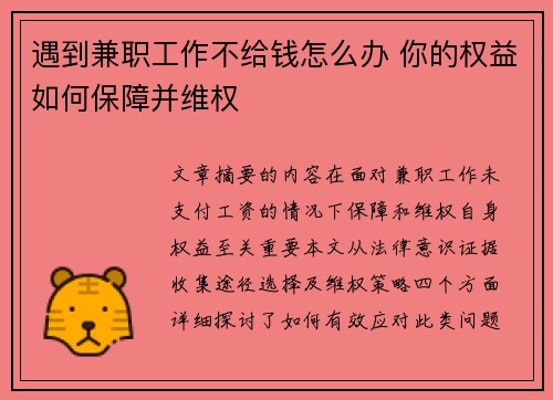 遇到兼职工作不给钱怎么办 你的权益如何保障并维权