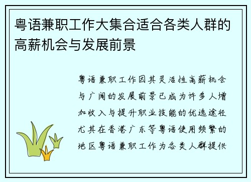 粤语兼职工作大集合适合各类人群的高薪机会与发展前景