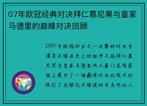 07年欧冠经典对决拜仁慕尼黑与皇家马德里的巅峰对决回顾