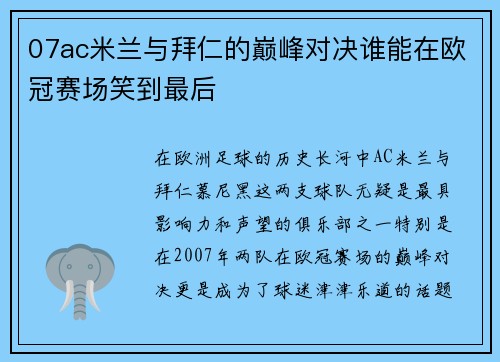 07ac米兰与拜仁的巅峰对决谁能在欧冠赛场笑到最后