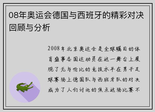08年奥运会德国与西班牙的精彩对决回顾与分析