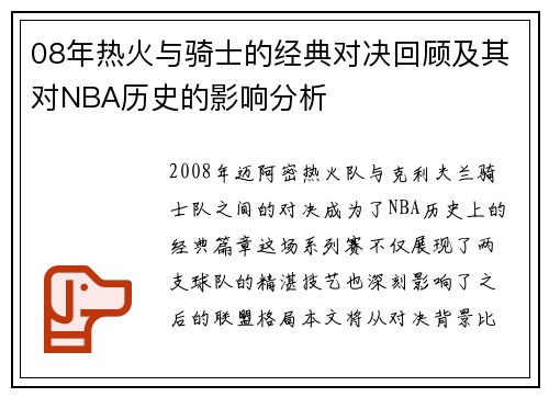 08年热火与骑士的经典对决回顾及其对NBA历史的影响分析