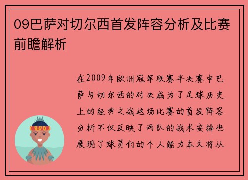 09巴萨对切尔西首发阵容分析及比赛前瞻解析