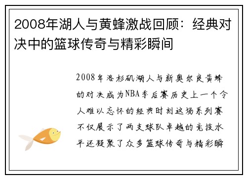 2008年湖人与黄蜂激战回顾：经典对决中的篮球传奇与精彩瞬间