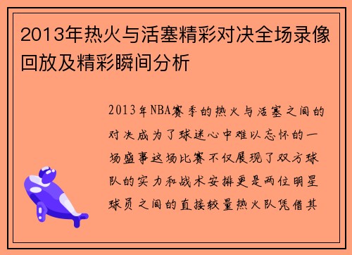 2013年热火与活塞精彩对决全场录像回放及精彩瞬间分析