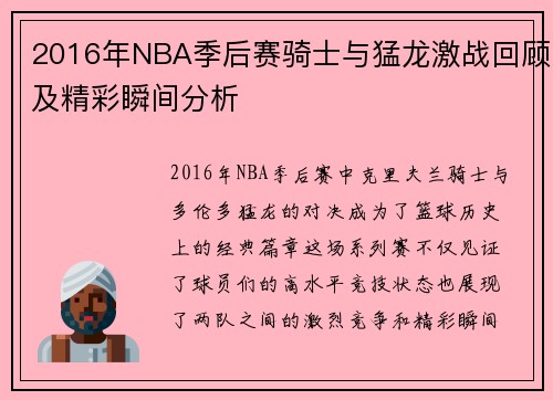 2016年NBA季后赛骑士与猛龙激战回顾及精彩瞬间分析