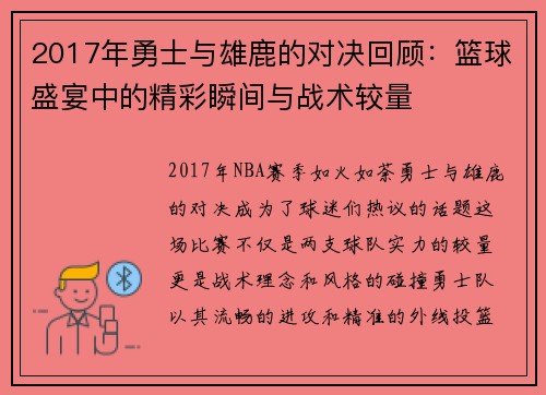 2017年勇士与雄鹿的对决回顾：篮球盛宴中的精彩瞬间与战术较量