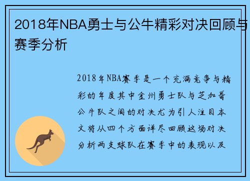 2018年NBA勇士与公牛精彩对决回顾与赛季分析
