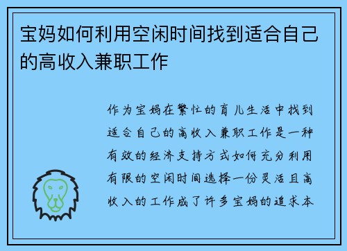 宝妈如何利用空闲时间找到适合自己的高收入兼职工作