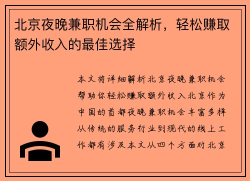 北京夜晚兼职机会全解析，轻松赚取额外收入的最佳选择