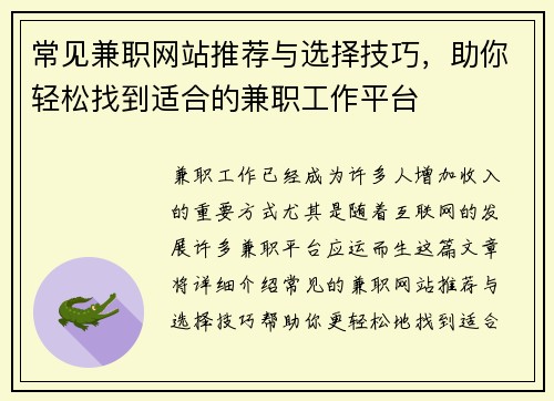 常见兼职网站推荐与选择技巧，助你轻松找到适合的兼职工作平台