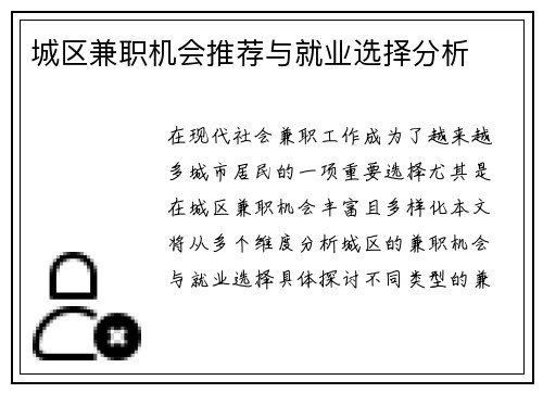 城区兼职机会推荐与就业选择分析