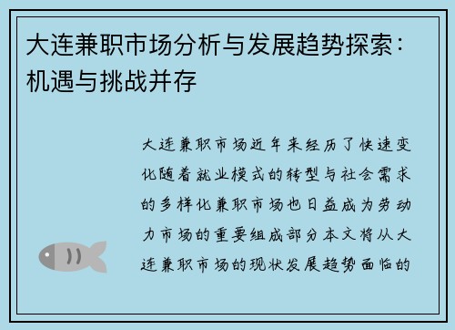大连兼职市场分析与发展趋势探索：机遇与挑战并存