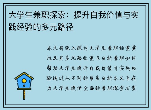 大学生兼职探索：提升自我价值与实践经验的多元路径