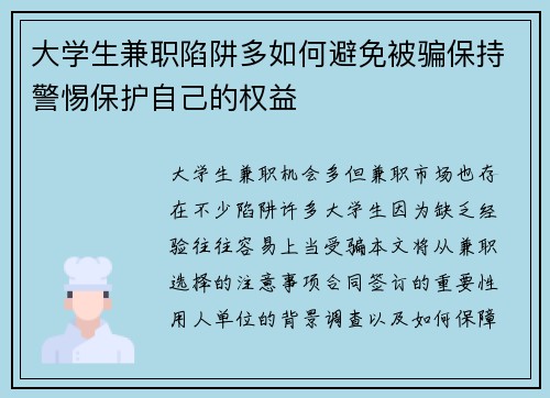 大学生兼职陷阱多如何避免被骗保持警惕保护自己的权益