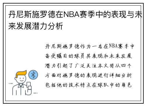 丹尼斯施罗德在NBA赛季中的表现与未来发展潜力分析