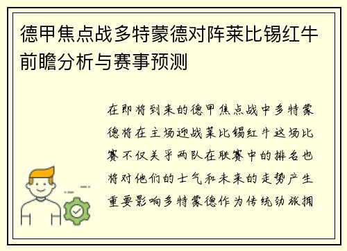 德甲焦点战多特蒙德对阵莱比锡红牛前瞻分析与赛事预测