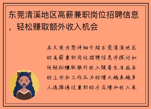 东莞清溪地区高薪兼职岗位招聘信息，轻松赚取额外收入机会
