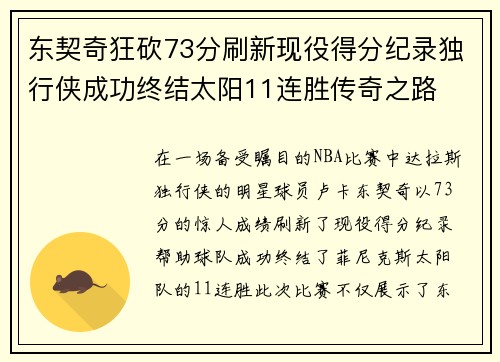 东契奇狂砍73分刷新现役得分纪录独行侠成功终结太阳11连胜传奇之路