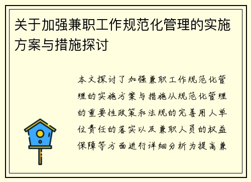 关于加强兼职工作规范化管理的实施方案与措施探讨