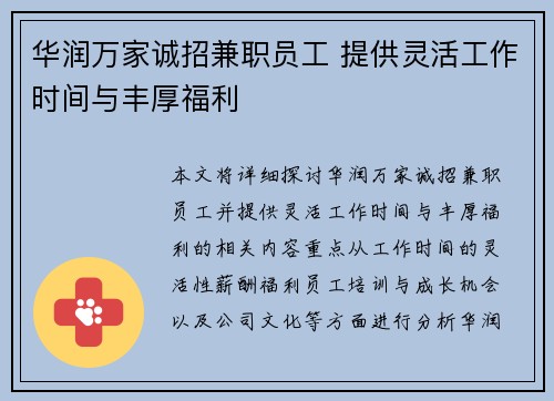 华润万家诚招兼职员工 提供灵活工作时间与丰厚福利