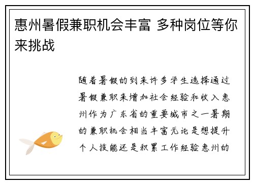 惠州暑假兼职机会丰富 多种岗位等你来挑战