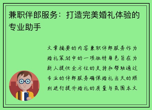 兼职伴郎服务：打造完美婚礼体验的专业助手