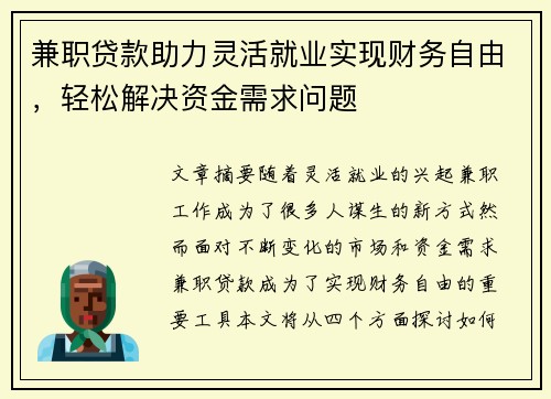 兼职贷款助力灵活就业实现财务自由，轻松解决资金需求问题