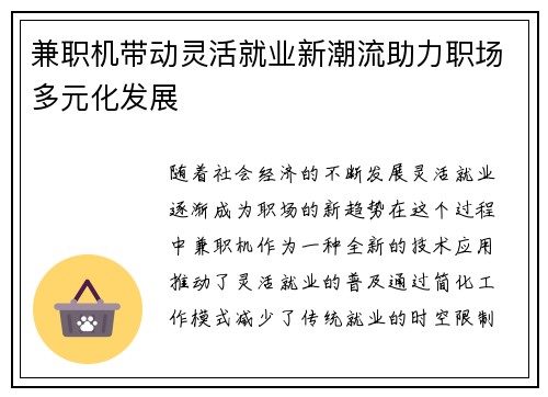 兼职机带动灵活就业新潮流助力职场多元化发展